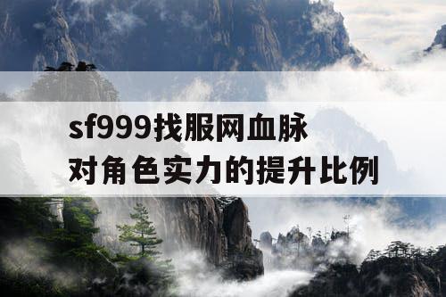 sf999找服网血脉对角色实力的提升比例