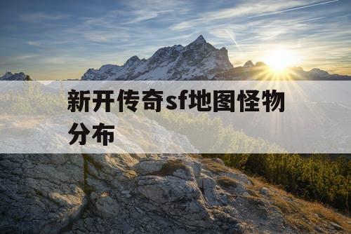 新开传奇sf地图怪物分布