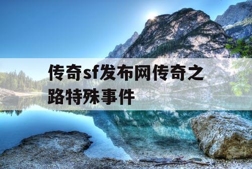 传奇sf发布网传奇之路特殊事件