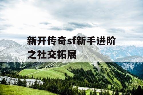 新开传奇sf新手进阶之社交拓展
