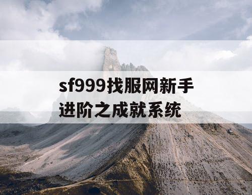 sf999找服网新手进阶之成就系统