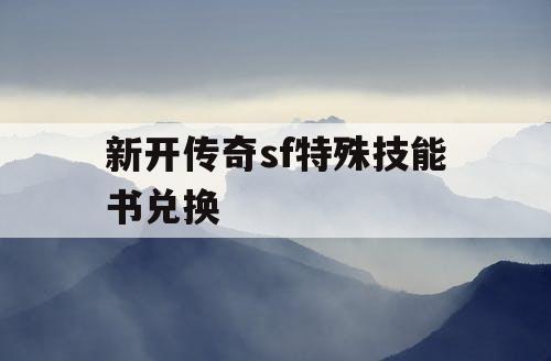 新开传奇sf特殊技能书兑换