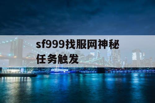 sf999找服网神秘任务触发