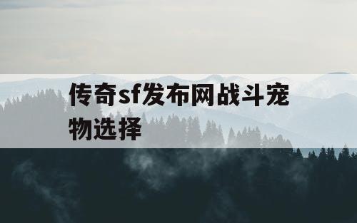 传奇sf发布网战斗宠物选择