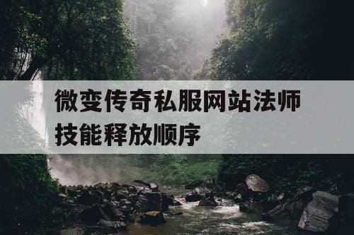 微变传奇私服网站法师技能释放顺序