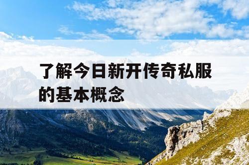 了解今日新开传奇私服的基本概念