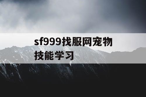 sf999找服网宠物技能学习