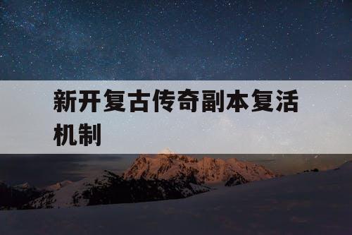 新开复古传奇副本复活机制