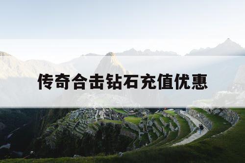 传奇合击钻石充值优惠