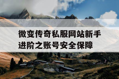 微变传奇私服网站新手进阶之账号安全保障