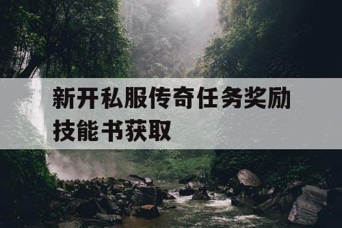 新开私服传奇任务奖励技能书获取