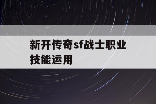 新开传奇sf战士职业技能运用