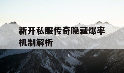 新开私服传奇隐藏爆率机制解析