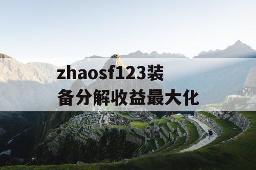 zhaosf123装备分解收益最大化