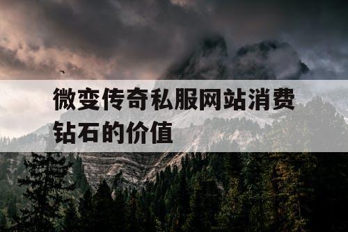 微变传奇私服网站消费钻石的价值