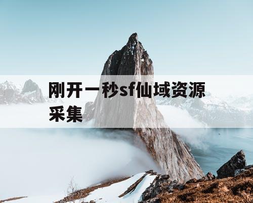 刚开一秒sf仙域资源采集
