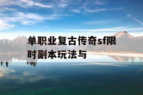 单职业复古传奇sf限时副本玩法与