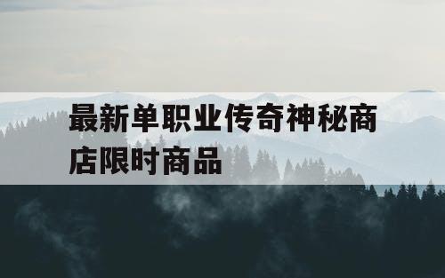 最新单职业传奇神秘商店限时商品
