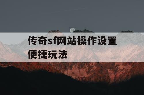传奇sf网站操作设置便捷玩法