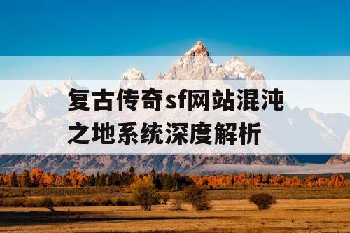 复古传奇sf网站混沌之地系统深度解析