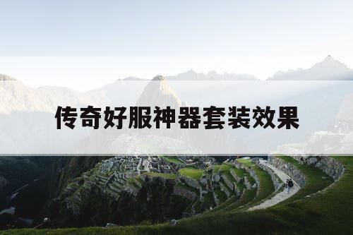 传奇好服神器套装效果