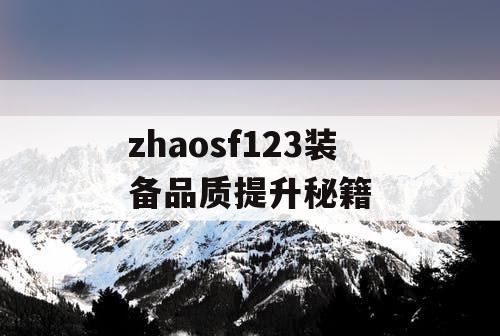 zhaosf123装备品质提升秘籍
