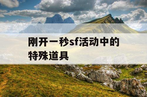 刚开一秒sf活动中的特殊道具