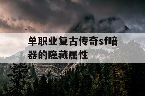 单职业复古传奇sf暗器的隐藏属性