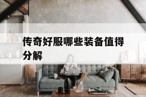 传奇好服哪些装备值得分解