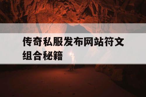 传奇私服发布网站符文组合秘籍