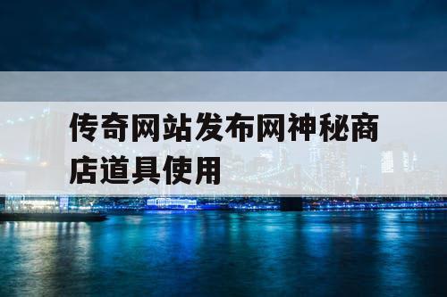 传奇网站发布网神秘商店道具使用