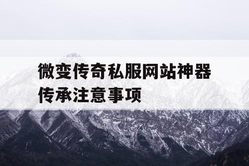 微变传奇私服网站神器传承注意事项