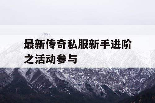 最新传奇私服新手进阶之活动参与