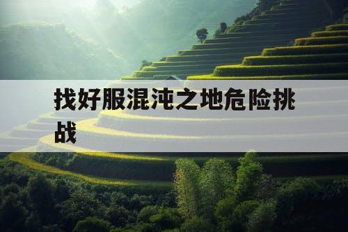 找好服混沌之地危险挑战