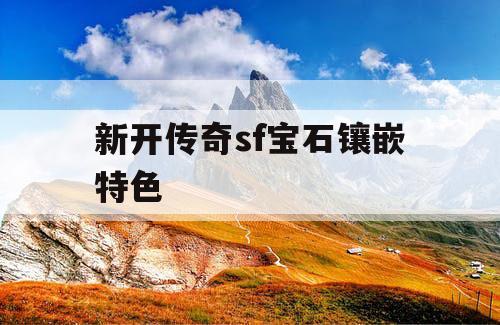 新开传奇sf宝石镶嵌特色