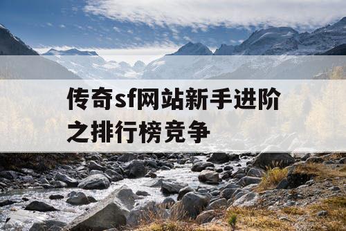 传奇sf网站新手进阶之排行榜竞争