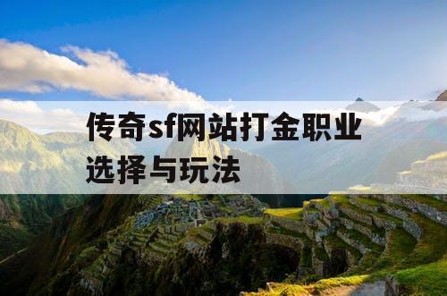 传奇sf网站打金职业选择与玩法