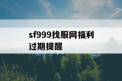 sf999找服网福利过期提醒