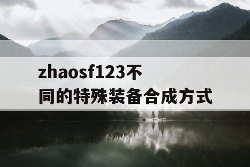 zhaosf123不同的特殊装备合成方式