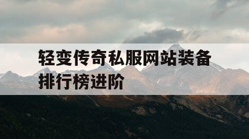 轻变传奇私服网站装备排行榜进阶