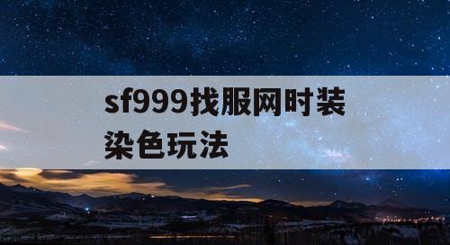 sf999找服网时装染色玩法