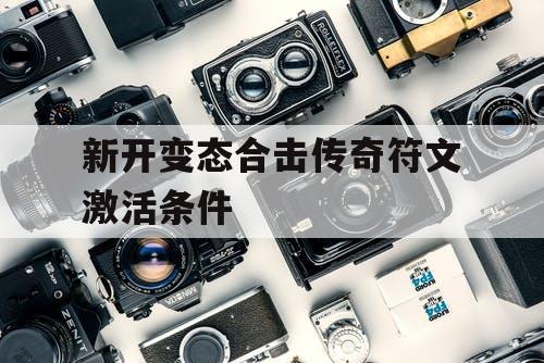 新开变态合击传奇符文激活条件