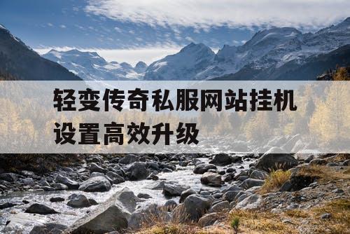 轻变传奇私服网站挂机设置高效升级