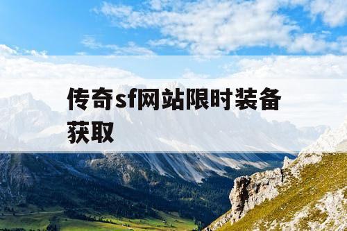 传奇sf网站限时装备获取