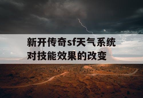 新开传奇sf天气系统对技能效果的改变