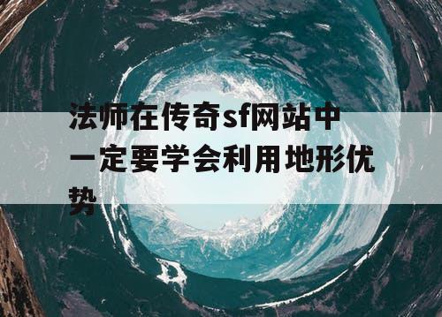 法师在传奇sf网站中一定要学会利用地形优势