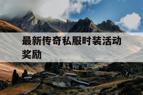 最新传奇私服时装活动奖励