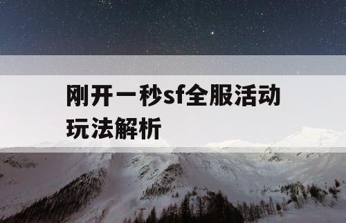 刚开一秒sf全服活动玩法解析