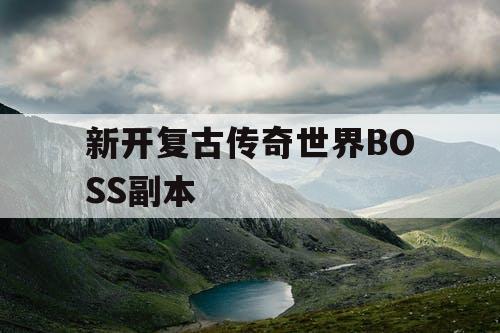 新开复古传奇世界BOSS副本