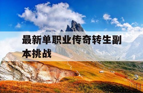 最新单职业传奇转生副本挑战